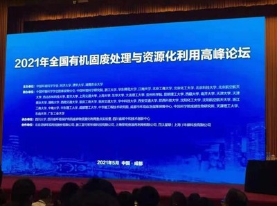 全国有机固废处理与资源化利用高峰论坛