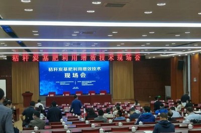 秸秆炭基肥利用增效技术现场会